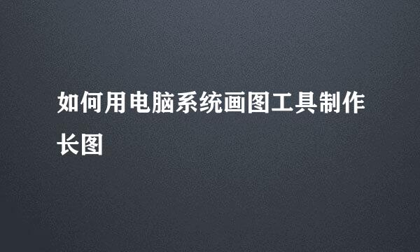 如何用电脑系统画图工具制作长图