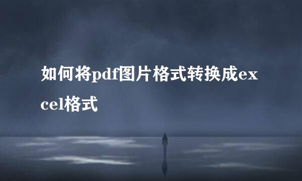 如何将pdf图片格式转换成excel格式