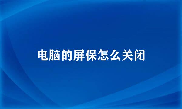 电脑的屏保怎么关闭