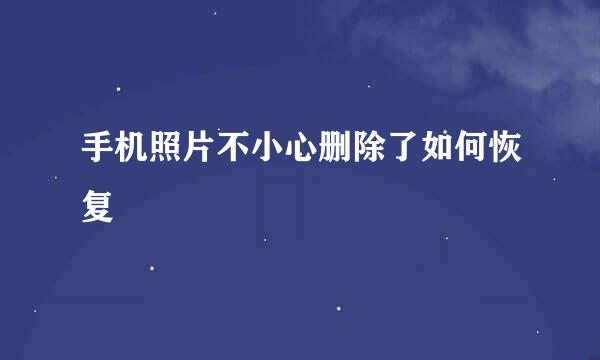 手机照片不小心删除了如何恢复