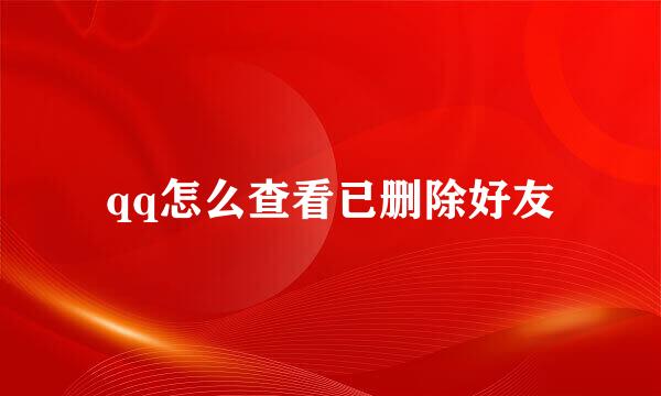 qq怎么查看已删除好友