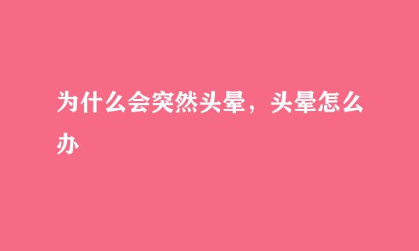 为什么会突然头晕，头晕怎么办