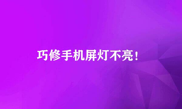 巧修手机屏灯不亮！