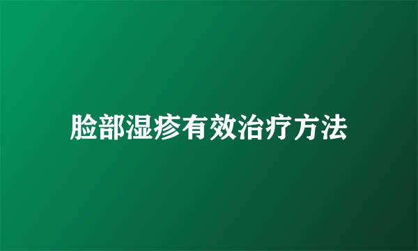 脸部湿疹有效治疗方法