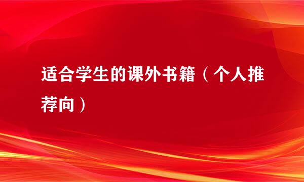 适合学生的课外书籍（个人推荐向）