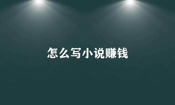 怎么写小说赚钱