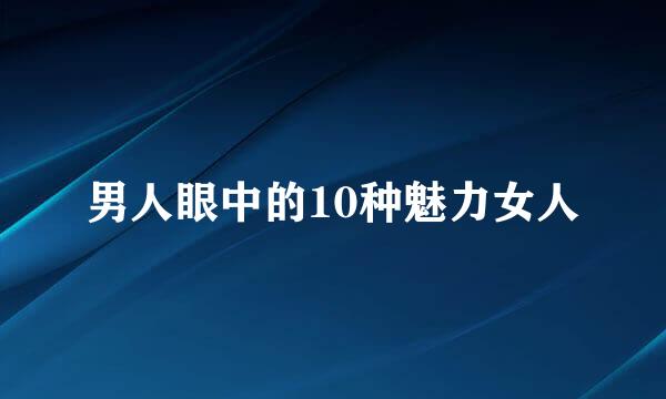 男人眼中的10种魅力女人