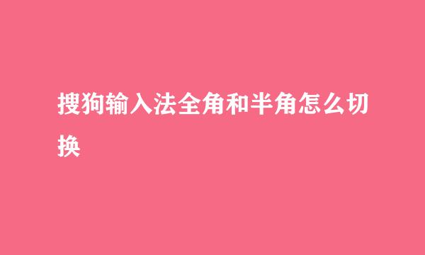 搜狗输入法全角和半角怎么切换
