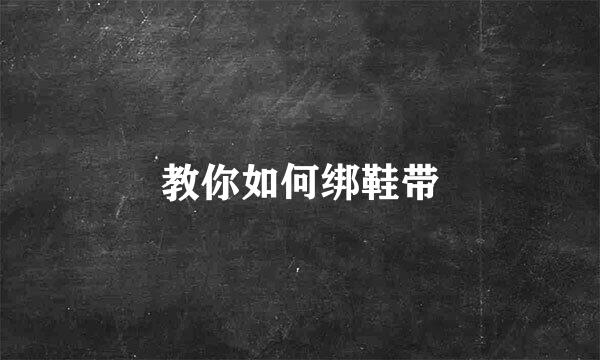 教你如何绑鞋带