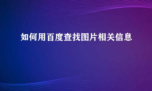 如何用百度查找图片相关信息