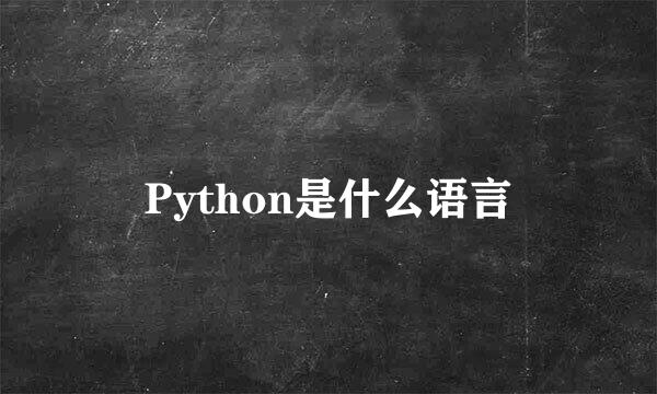 Python是什么语言