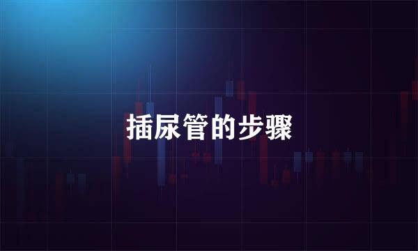 插尿管的步骤