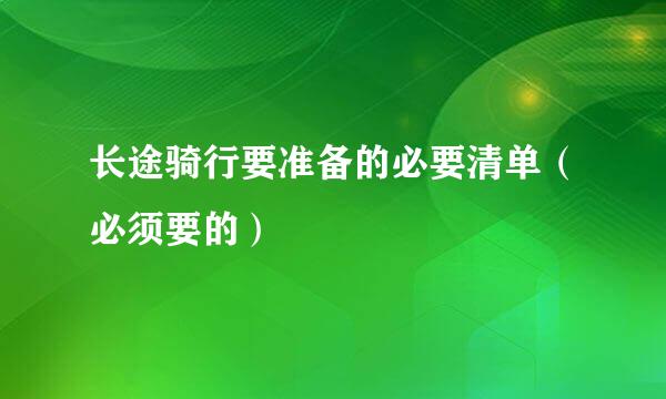 长途骑行要准备的必要清单（必须要的）