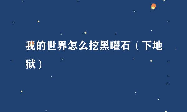 我的世界怎么挖黑曜石（下地狱）