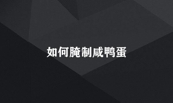 如何腌制咸鸭蛋
