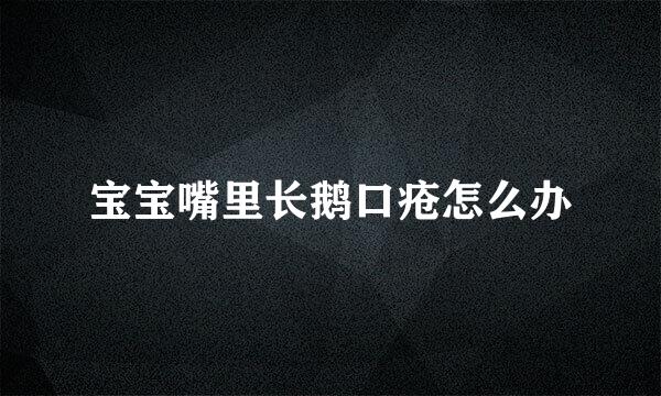 宝宝嘴里长鹅口疮怎么办