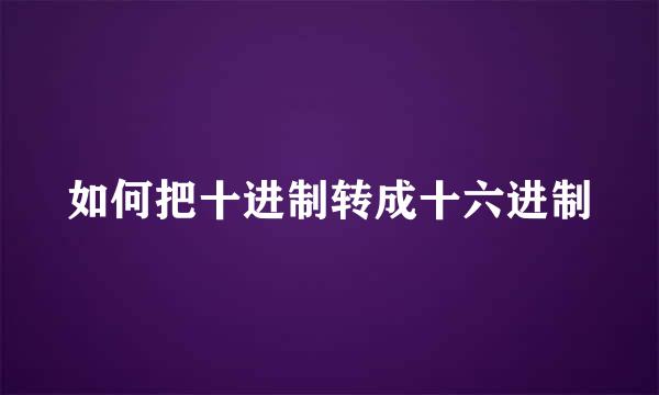 如何把十进制转成十六进制