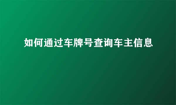 如何通过车牌号查询车主信息