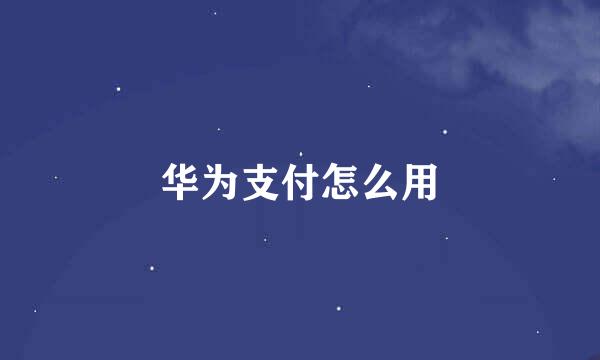 华为支付怎么用