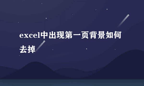 excel中出现第一页背景如何去掉