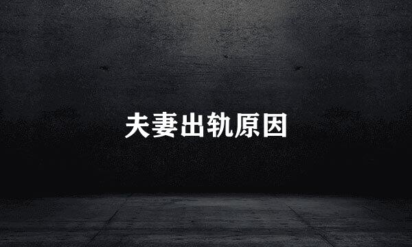 夫妻出轨原因