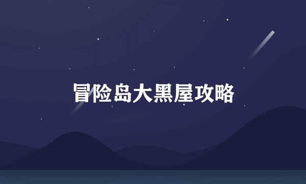 冒险岛大黑屋攻略
