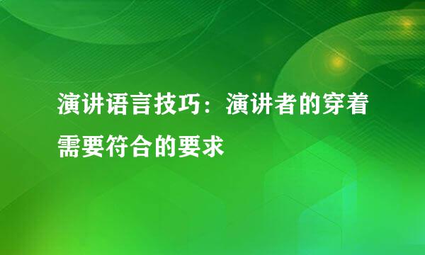 演讲语言技巧：演讲者的穿着需要符合的要求