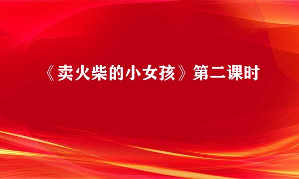 《卖火柴的小女孩》第二课时