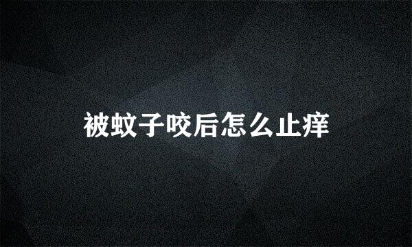 被蚊子咬后怎么止痒