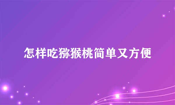 怎样吃猕猴桃简单又方便
