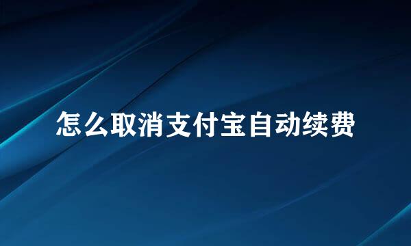 怎么取消支付宝自动续费