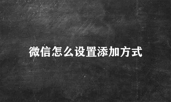 微信怎么设置添加方式