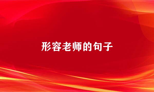 形容老师的句子