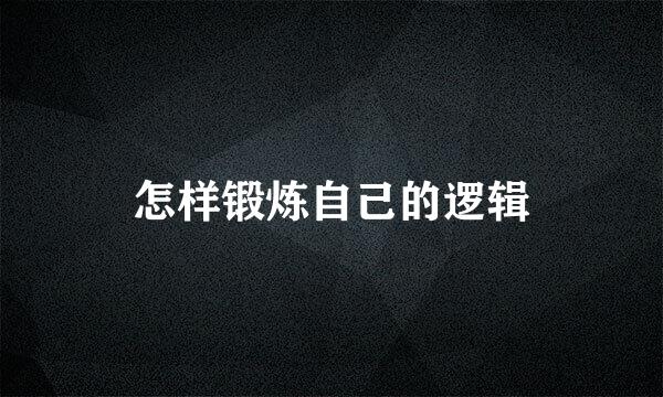 怎样锻炼自己的逻辑