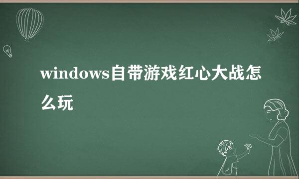 windows自带游戏红心大战怎么玩