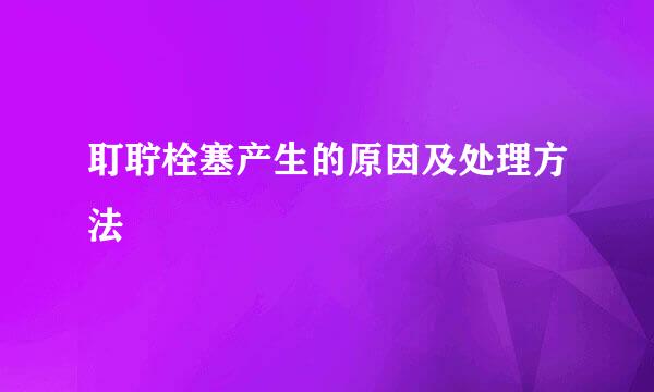 耵聍栓塞产生的原因及处理方法
