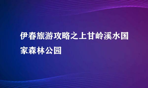 伊春旅游攻略之上甘岭溪水国家森林公园