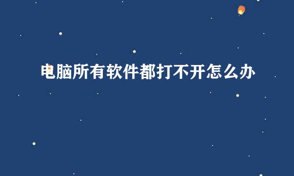 电脑所有软件都打不开怎么办
