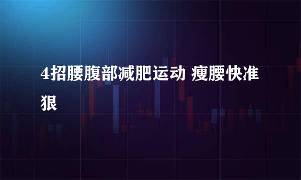 4招腰腹部减肥运动 瘦腰快准狠