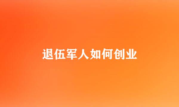 退伍军人如何创业