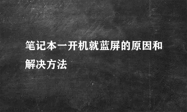 笔记本一开机就蓝屏的原因和解决方法