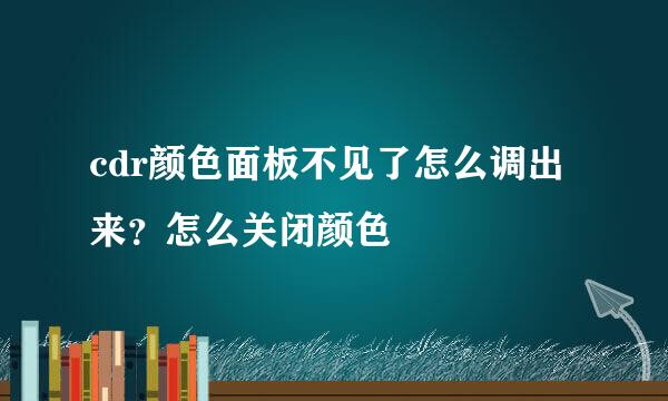 cdr颜色面板不见了怎么调出来？怎么关闭颜色