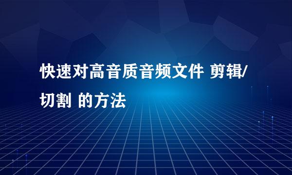 快速对高音质音频文件 剪辑/切割 的方法