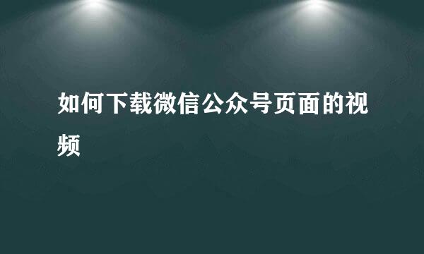 如何下载微信公众号页面的视频