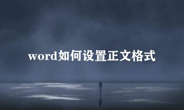 word如何设置正文格式