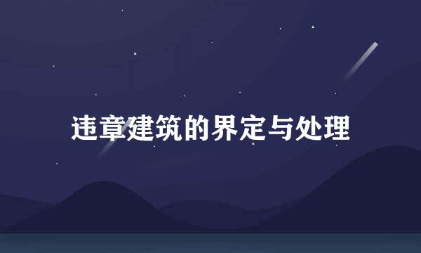 违章建筑的界定与处理
