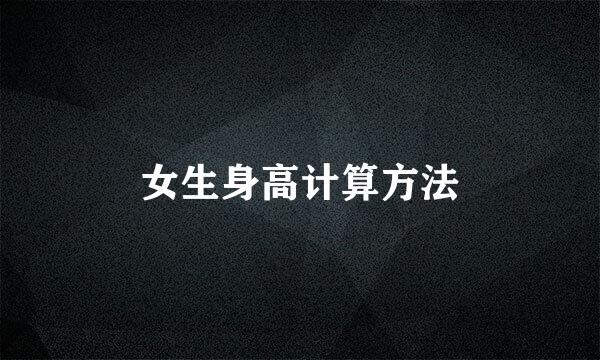 女生身高计算方法