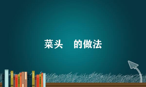菜头粿的做法