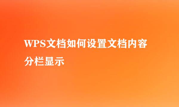 WPS文档如何设置文档内容分栏显示