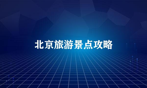 北京旅游景点攻略